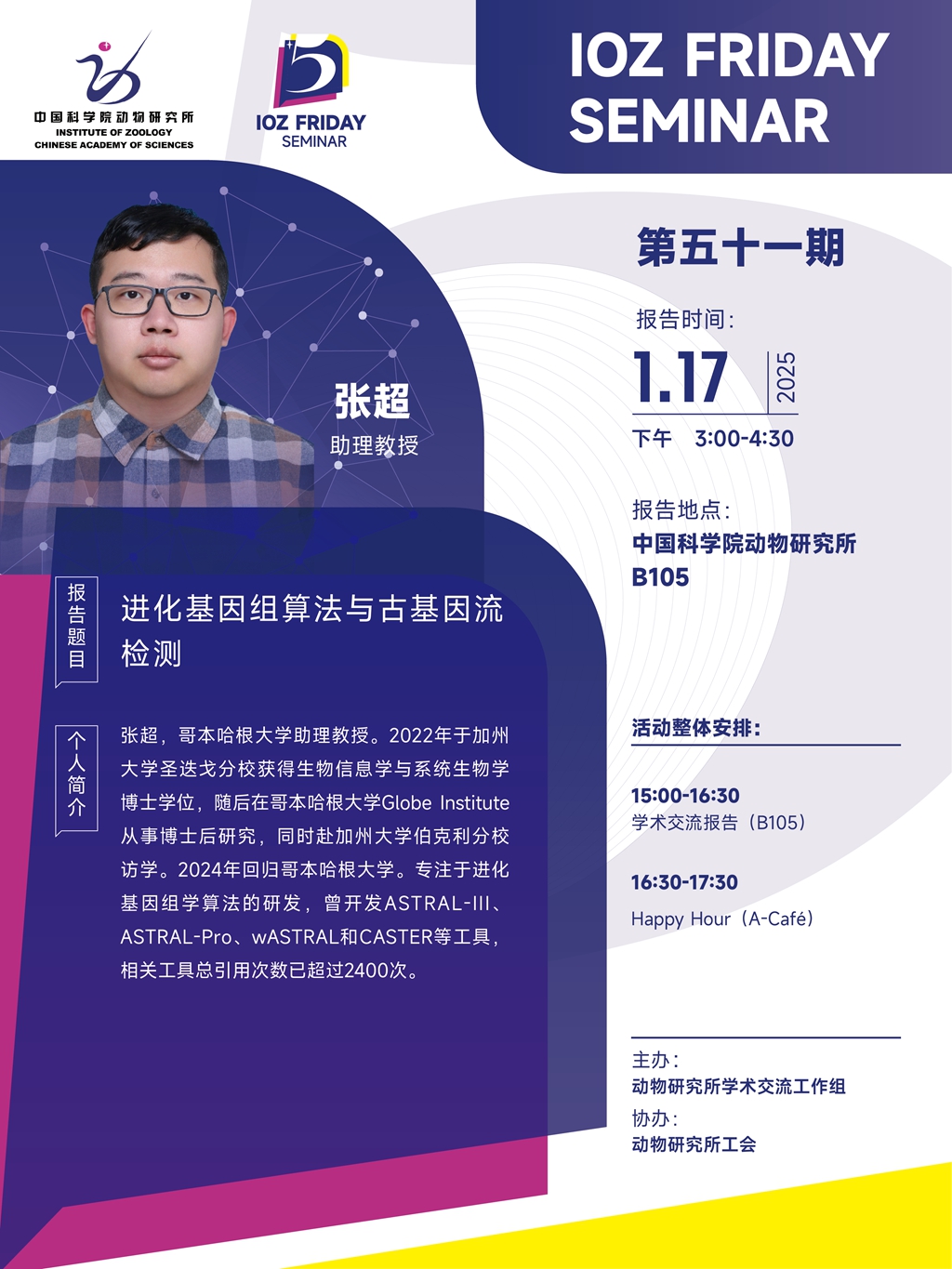 IOZ FRIDAY SEMINAR 第五十一期：进化基因组算法与古基因流检测