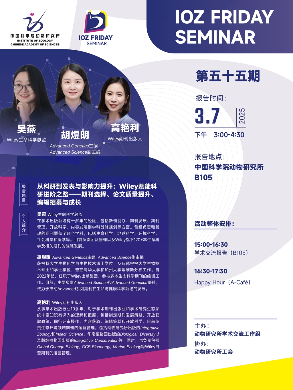 IOZ FRIDAY SEMINAR 第五十五期：从科研到发表与影响力提升：Wiley赋能科研进阶之路——期刊选择、论文质量提升、编辑招募与成长