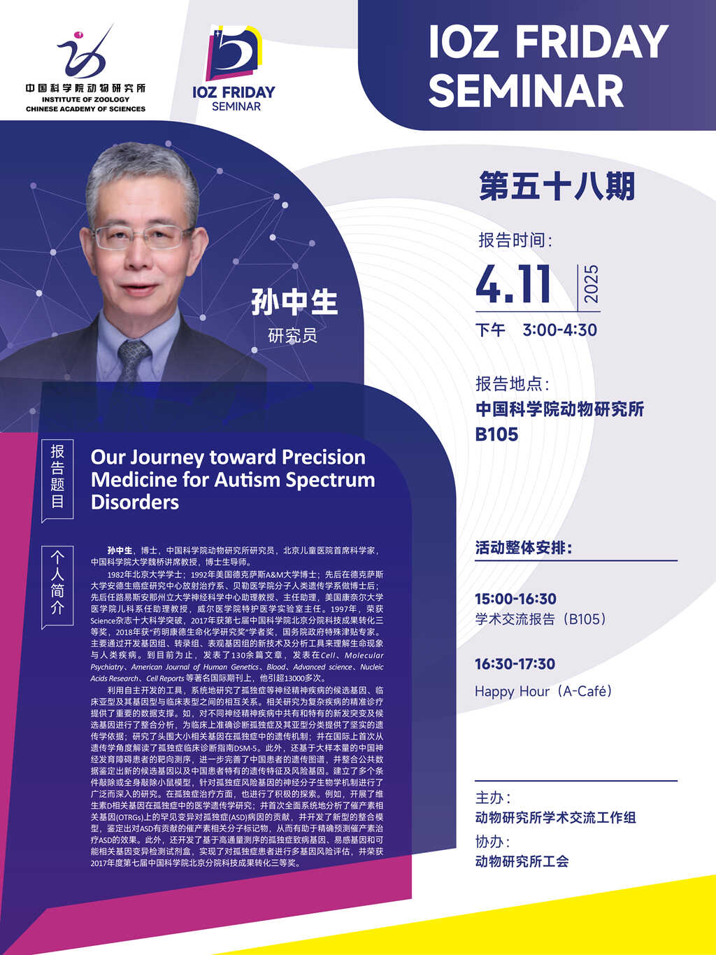 IOZ FRIDAY SEMINAR 第五十八期：Our Journey toward Precision Medicine for Autism Spectrum Disorders