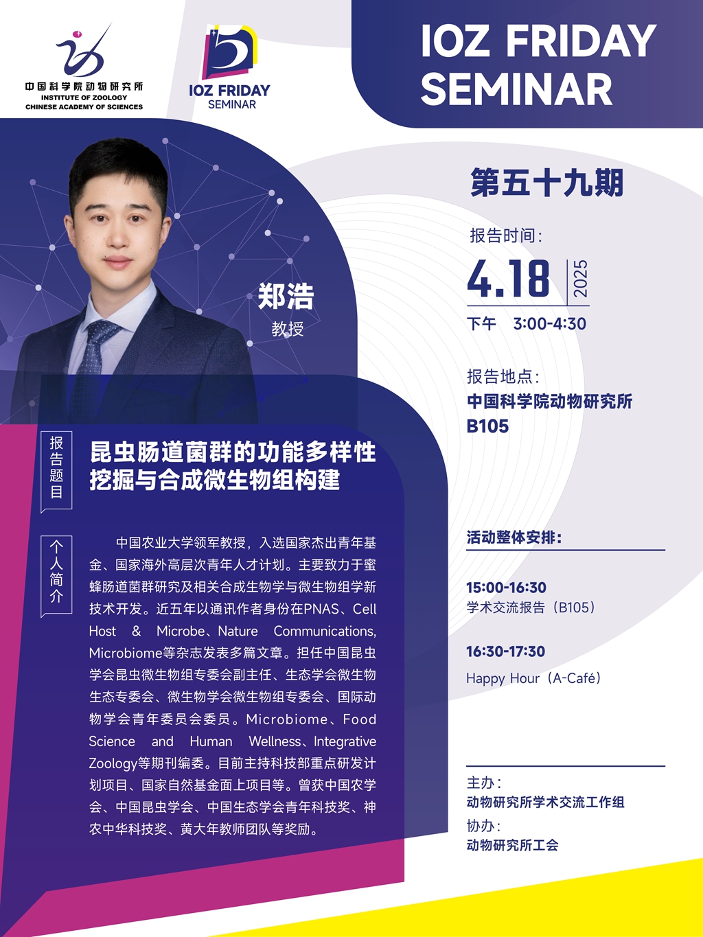 IOZ FRIDAY SEMINAR 第五十九期：昆虫肠道菌群的功能多样性挖掘与合成微生物组构建