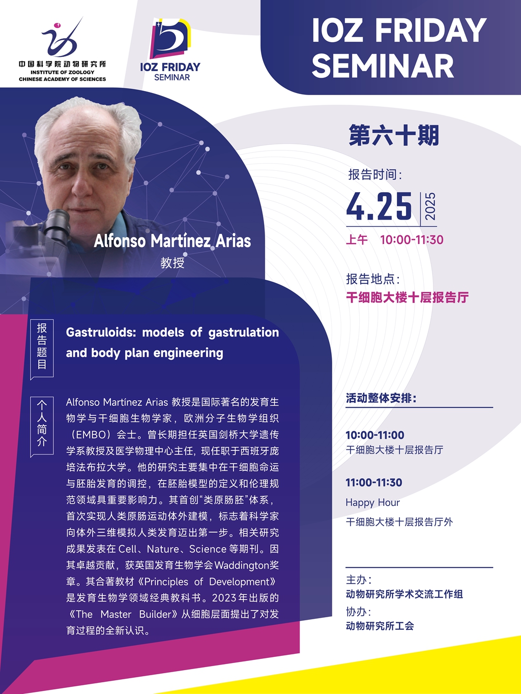 IOZ FRIDAY SEMINAR 第六十期：Gastruloids: models of gastrulation and body plan engineering