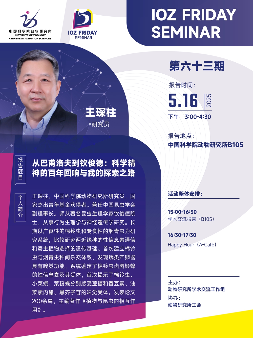 IOZ FRIDAY SEMINAR 第六十三期：从巴甫洛夫到钦俊德：科学精神的百年回响与我的探索之路