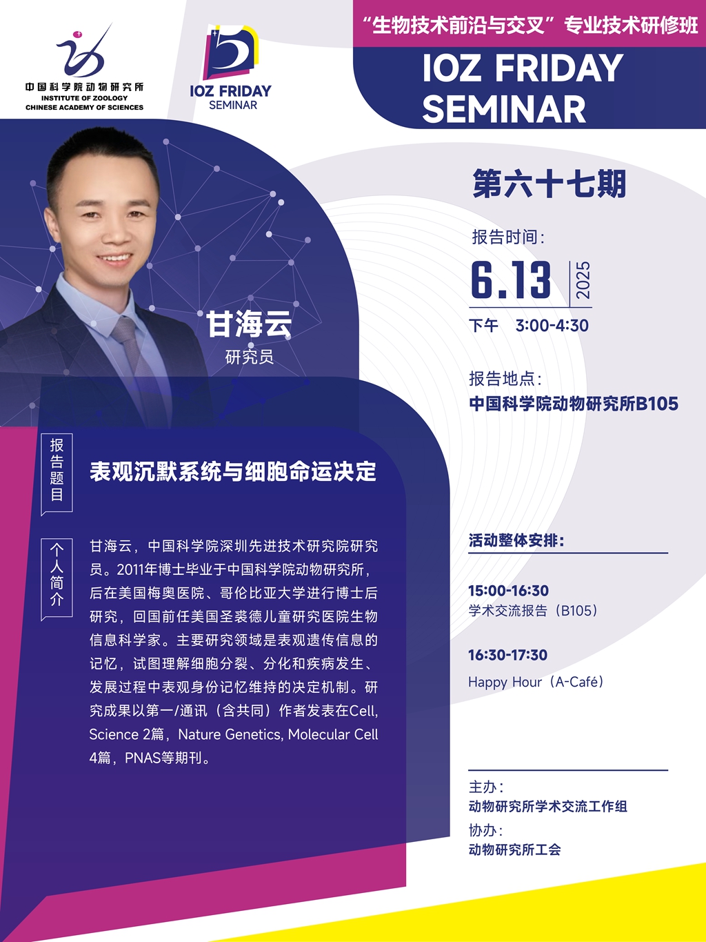 IOZ FRIDAY SEMINAR 第六十七期：表观沉默系统与细胞命运决定