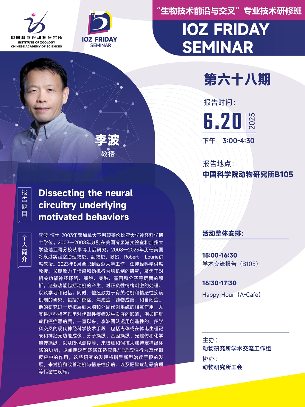 IOZ FRIDAY SEMINAR 第六十八期：Dissecting the neural circuitry underlying motivated behaviors