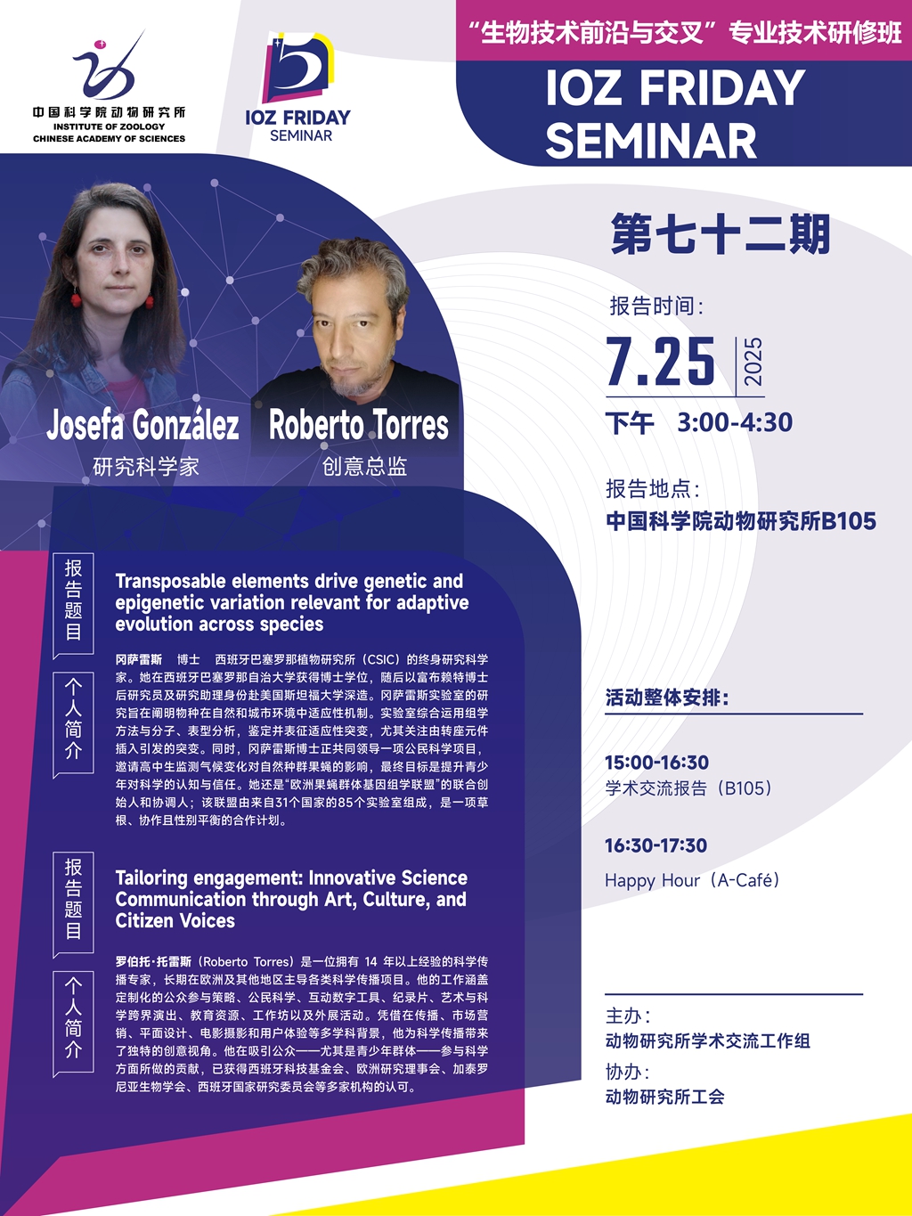 IOZ FRIDAY SEMINAR 第七十二期：Transposable elements drive genetic and  epigenetic variation relevant for adaptive evolution across  species、Tailoring engagement: Innovative Science Communication through  Art, Culture, and Citizen Voices