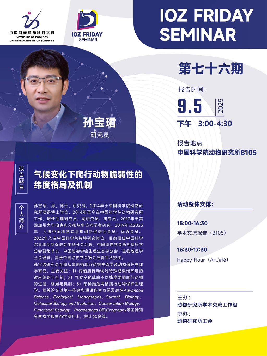 IOZ FRIDAY SEMINAR 第七十六期：气候变化下爬行动物脆弱性的纬度格局及机制